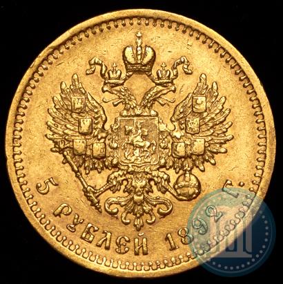 Picture 5 roubles 1892 year (АГ) 