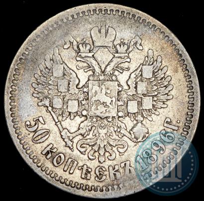 Фото 50 копеек 1896 года (АГ) 