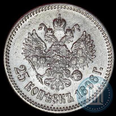 Фото 25 копеек 1896 года  
