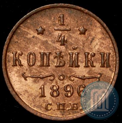 Picture 1/4 kopeck 1896 year СПБ 