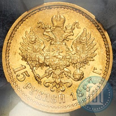Фото 15 рублей 1897 года (АГ) "Пробные"