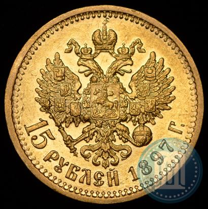 Фото 15 рублей 1897 года (АГ) 