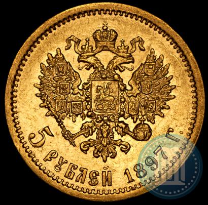 Фото 5 рублей 1897 года (АГ) 