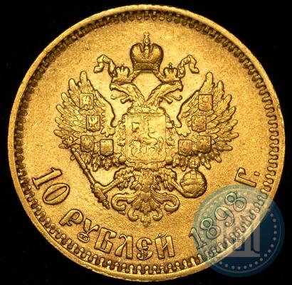 Фото 10 рублей 1898 года (АГ) 
