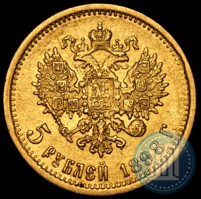 Фото 5 рублей 1898 года (АГ) 