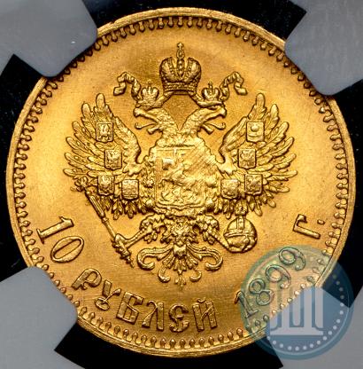 Фото 10 рублей 1899 года (АГ) 