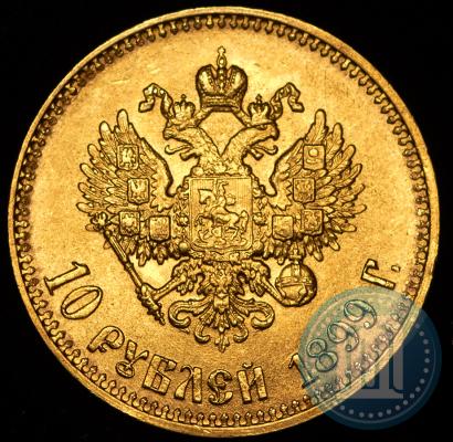Фото 10 рублей 1899 года (АГ) 
