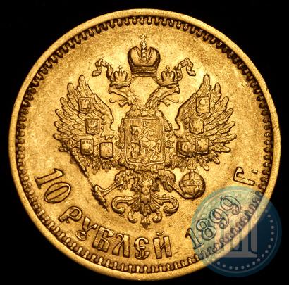 Фото 10 рублей 1899 года (АГ) 