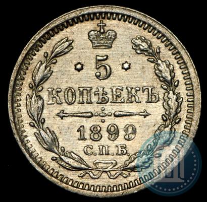 Фото 5 копеек 1899 года СПБ-АГ 