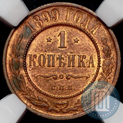 Фото 1 копейка 1899 года СПБ 