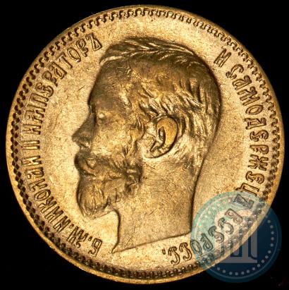 Picture 5 roubles 1900 year (ФЗ) 