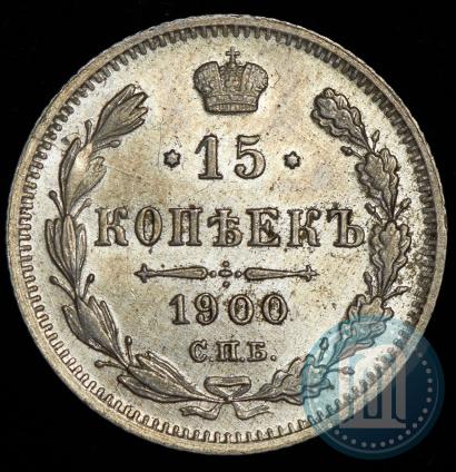 Фото 15 копеек 1900 года СПБ-ФЗ 