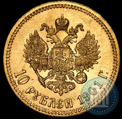 Фото 10 рублей 1901 года (ФЗ) 