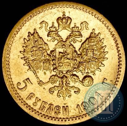 Фото 5 рублей 1901 года (ФЗ) 