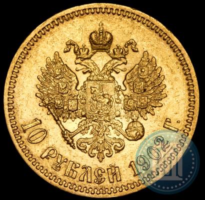 Фото 10 рублей 1902 года (АР) 