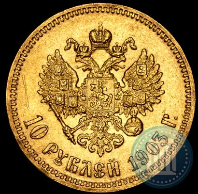 Picture 10 roubles 1903 year (АР) 