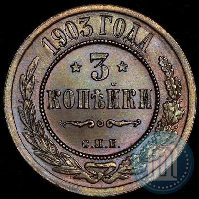 Фото 3 копейки 1903 года СПБ 