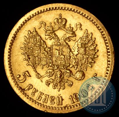 Фото 5 рублей 1904 года (АР) 