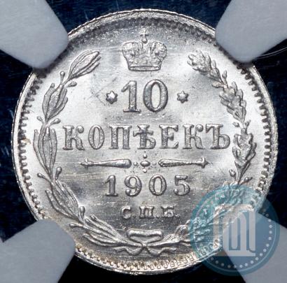 Picture 10 kopecks 1905 year СПБ-АР 