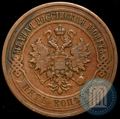 Picture 5 kopecks 1911 year СПБ 