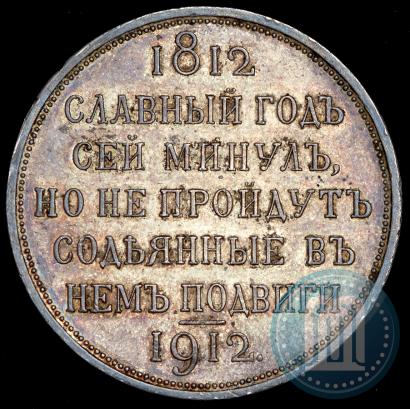 Фото 1 рубль 1912 года (ЭБ) "В память 100-летия Отечественной  войны 1812"