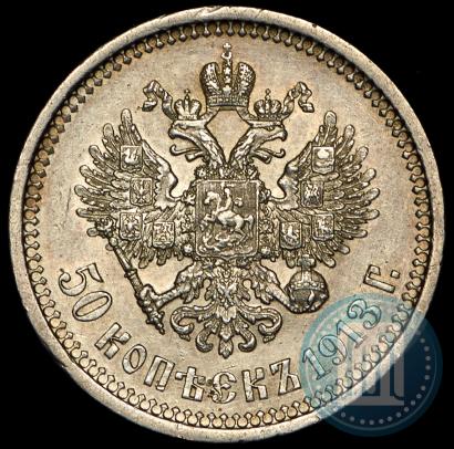 Фото 50 копеек 1913 года (ЭБ) 