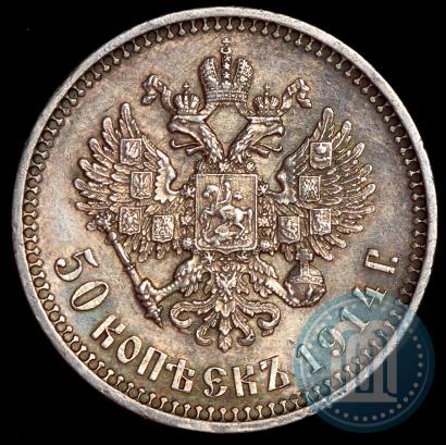 Фото 50 копеек 1914 года (ВС) 