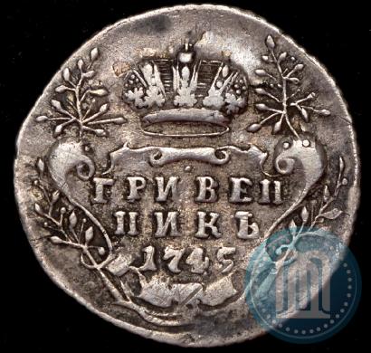Фото Гривенник 1745 года  