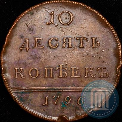 Picture 10 kopecks 1796 year  