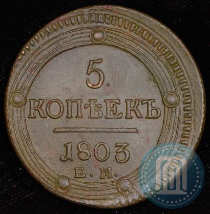 Фото 5 копеек 1803 года ЕМ 