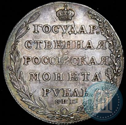 Фото 1 рубль 1805 года СПБ-ФГ 