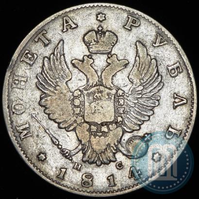 Фото 1 рубль 1814 года СПБ-ПС 