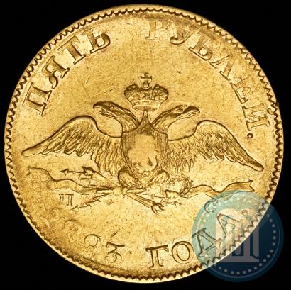 Picture 5 roubles 1823 year СПБ-ПС 