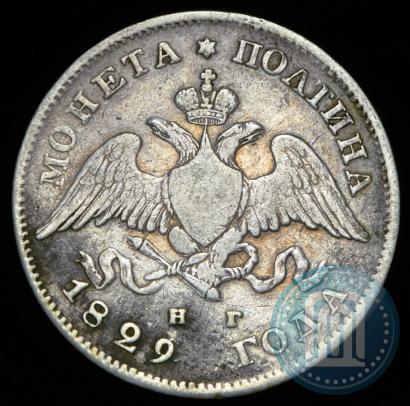 Фото Полтина 1829 года СПБ-НГ 
