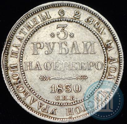 Picture 3 roubles 1830 year СПБ 