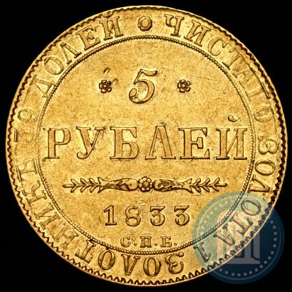 Picture 5 roubles 1833 year СПБ-ПД 