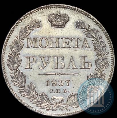 Фото 1 рубль 1837 года СПБ-НГ 