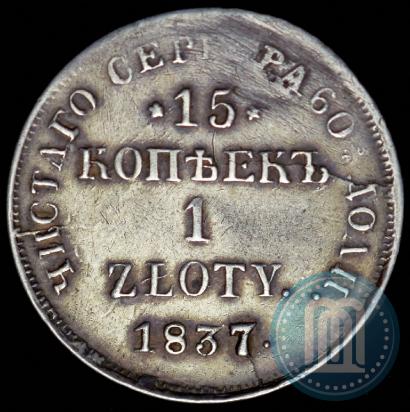 Фото 15 копеек - 1 злотый 1837 года НГ 