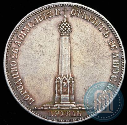 Picture 1 rouble 1839 year Н. CUBE F. "In memory of unveiling of memorial chapel at Borodino field"