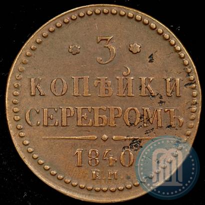 Picture 3 kopecks 1840 year ЕМ 