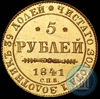 Picture 5 roubles 1841 year СПБ-АЧ 