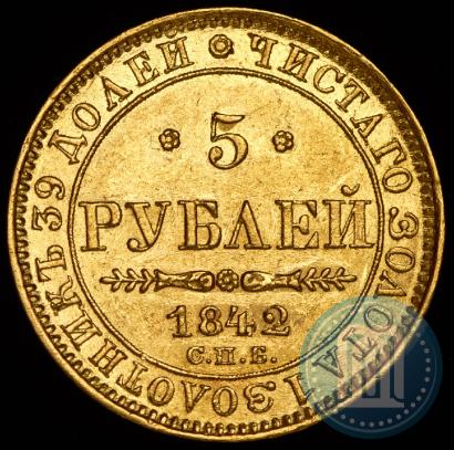 Picture 5 roubles 1842 year СПБ-АЧ 