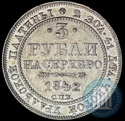 Фото 3 рубля 1842 года СПБ 