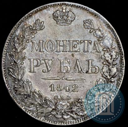 Фото 1 рубль 1842 года СПБ-АЧ 