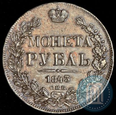 Фото 1 рубль 1843 года СПБ-АЧ 