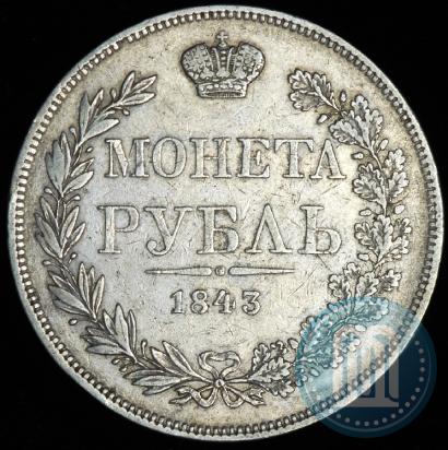 Фото 1 рубль 1843 года MW 