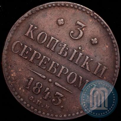 Фото 3 копейки 1843 года СПМ 