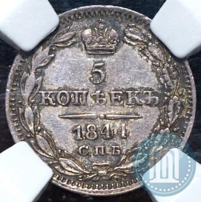 Фото 5 копеек 1844 года СПБ-КБ 