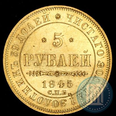 Фото 5 рублей 1845 года СПБ-КБ 