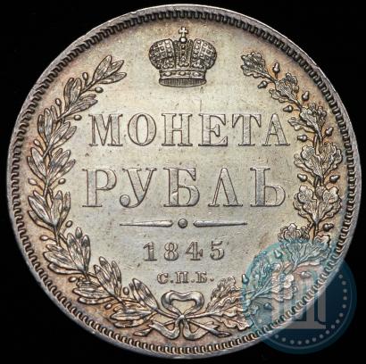 Фото 1 рубль 1845 года СПБ-КБ 